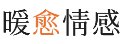 青山区暖愈情感